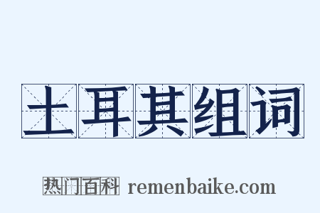 土耳其组词是什么意思的图片